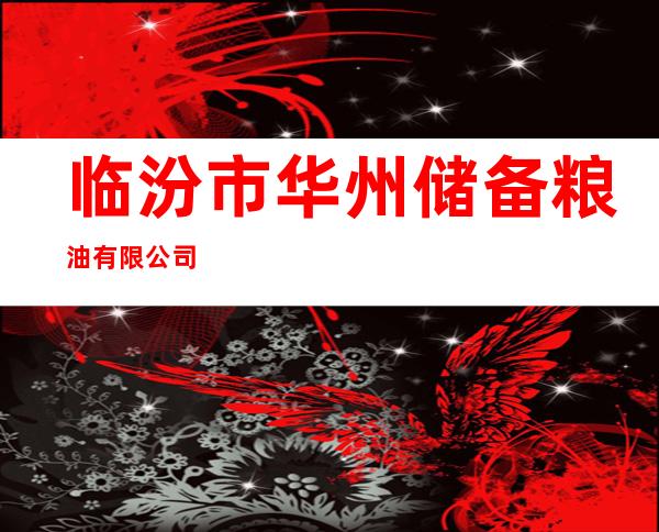 临汾市华州储备粮油有限公司